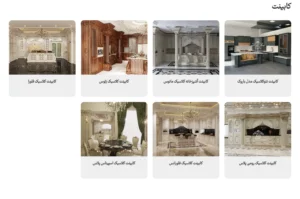 مدل کابینت های کلاسیک کلارو