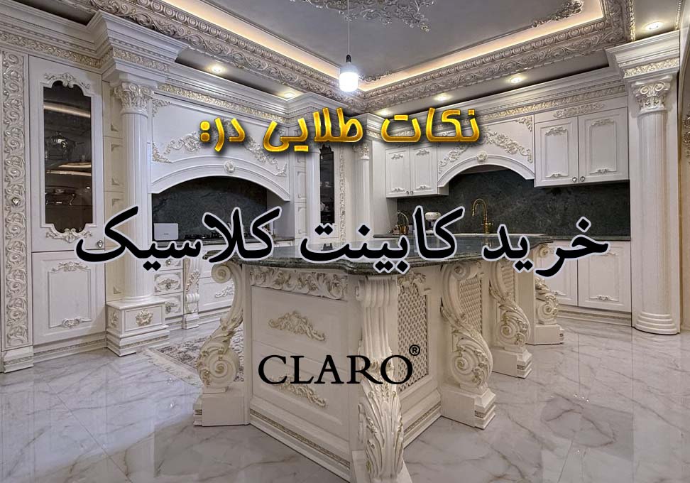 10 نکته مهم در خرید کابینت کلاسیک
