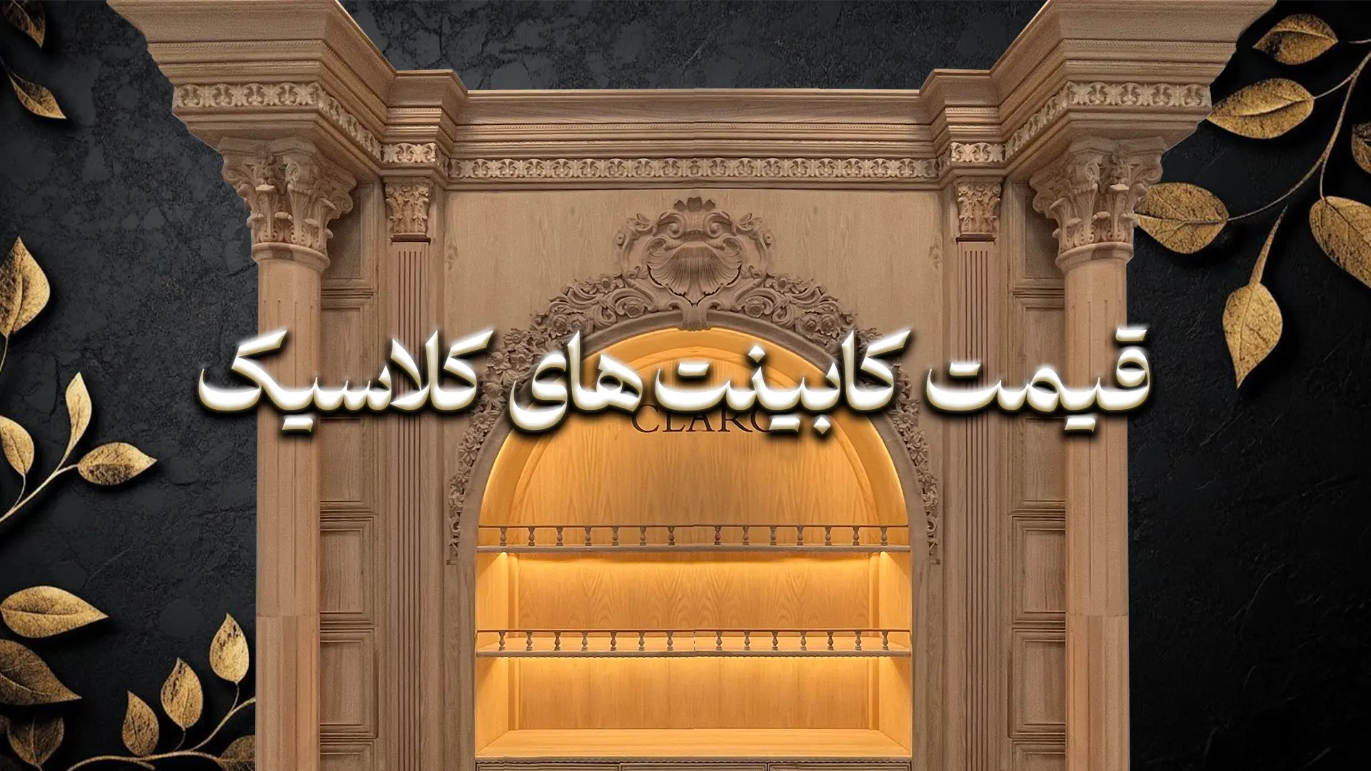 قیمت کابینت کلاسیک بهمن ماه 1404