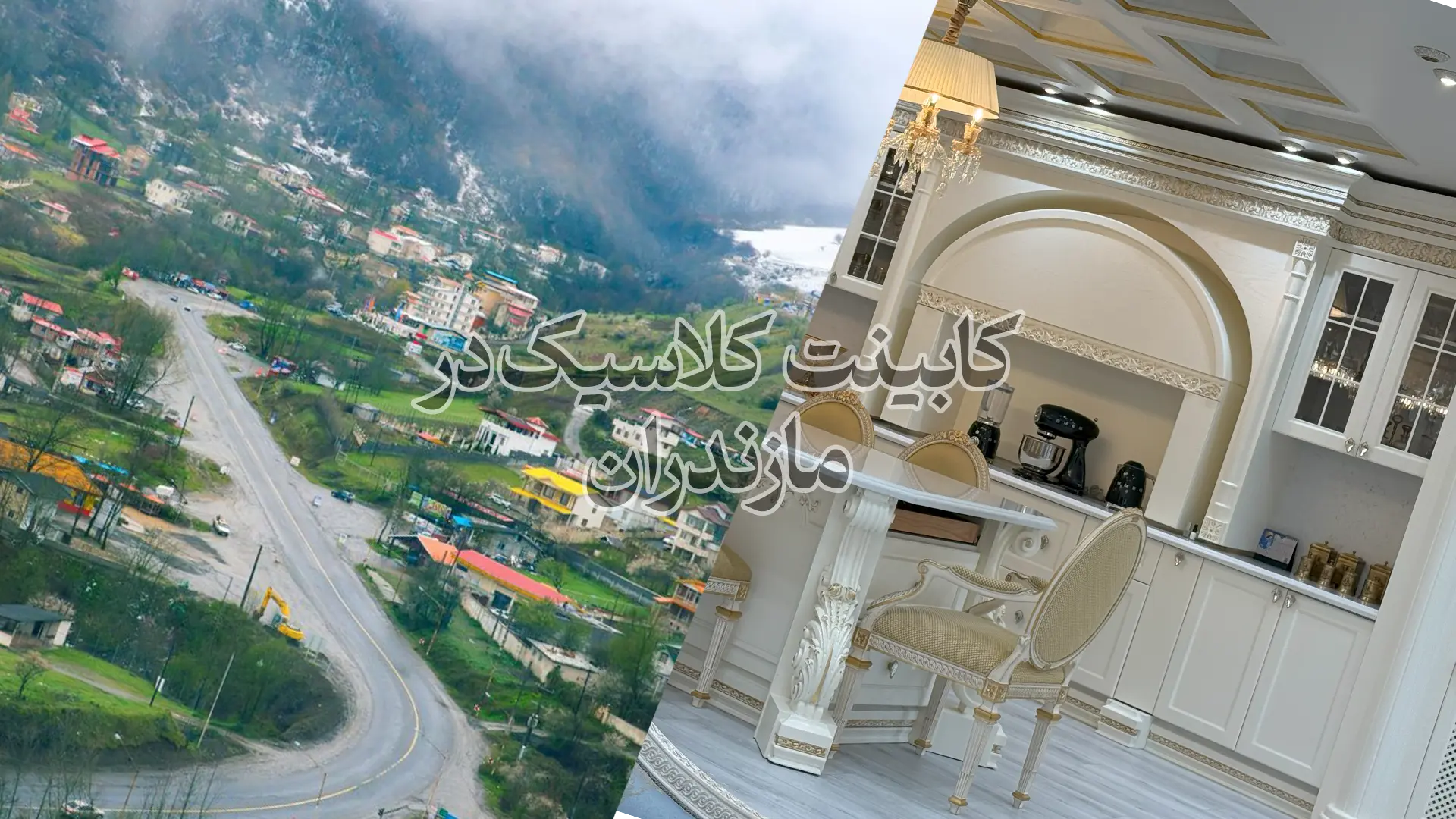 خرید کابینت کلاسیک در مازندران