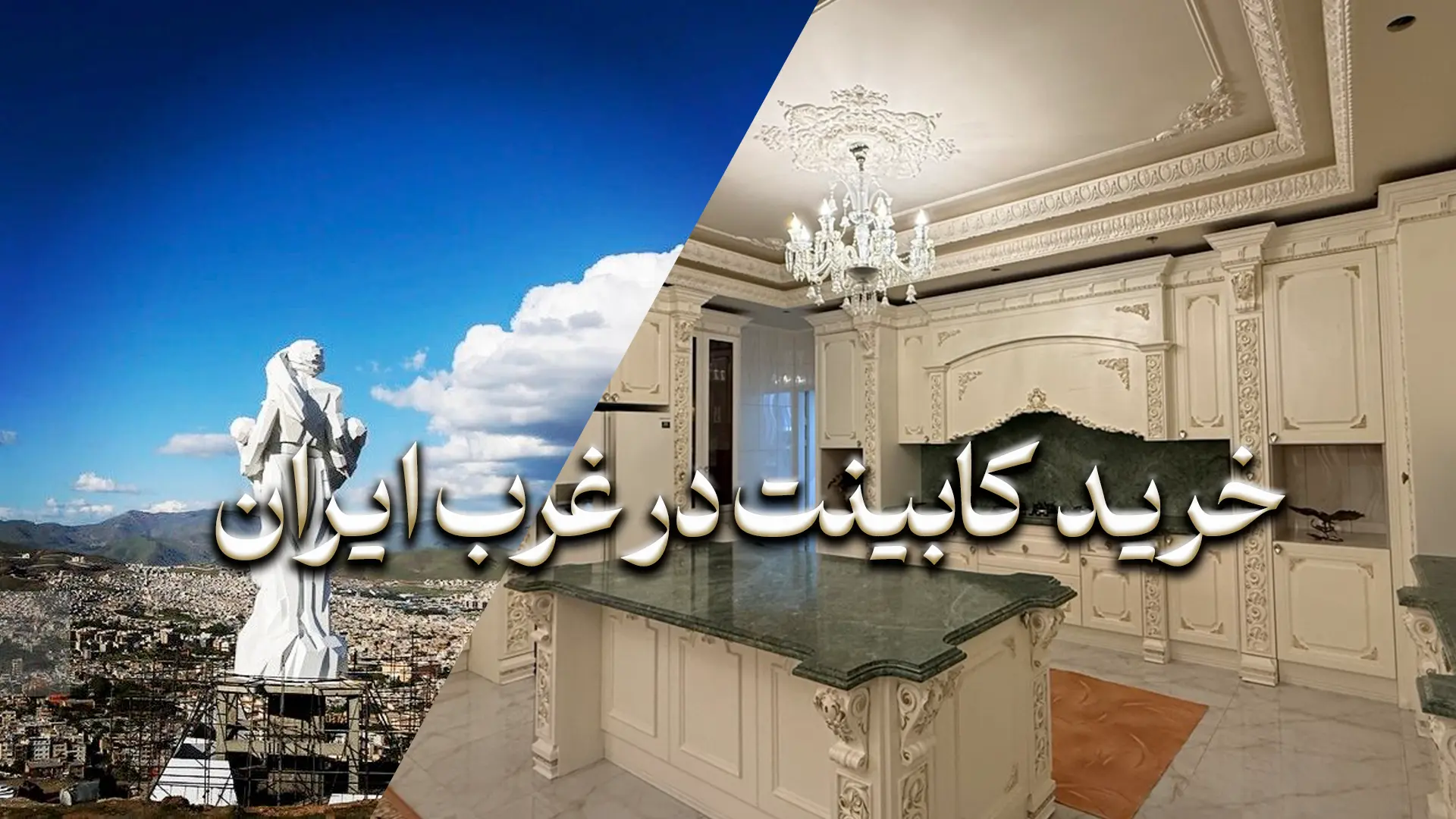 خرید کابینت در زنجان 5 تا از بهترین سبک ها