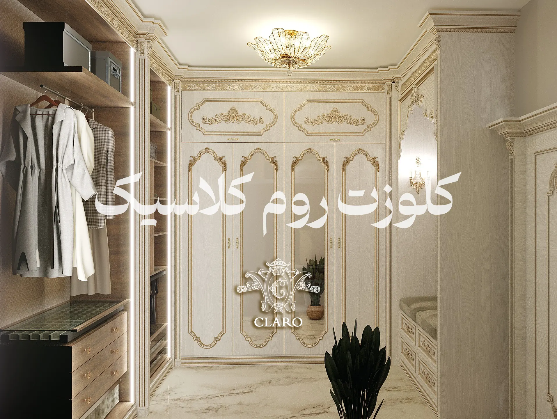 کلوزت روم کلاسیک؛ ترکیب شکوه، نظم و طراحی ماندگار 10 طرح ماندگار